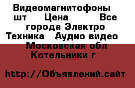 Видеомагнитофоны 4 шт.  › Цена ­ 999 - Все города Электро-Техника » Аудио-видео   . Московская обл.,Котельники г.